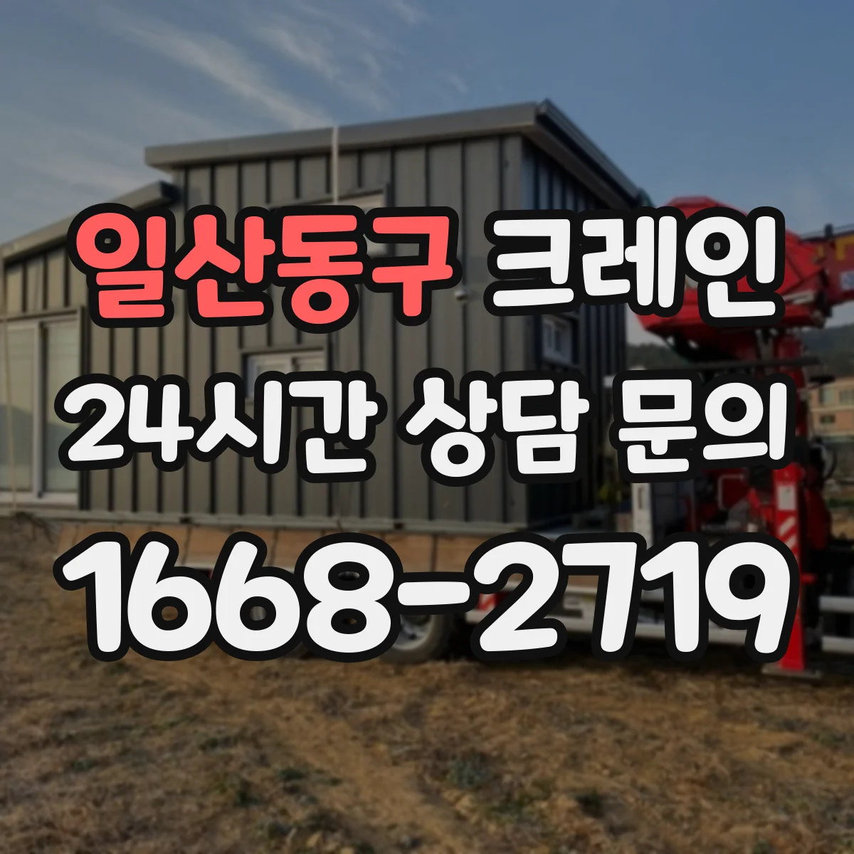 일산동구 크레인 실내 작업용 보행·차량 혼재 대응: 동선 분리와 표지