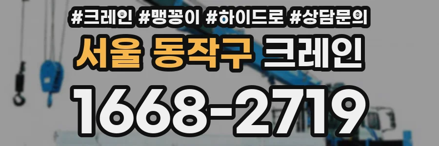 서울 동작구 크레인