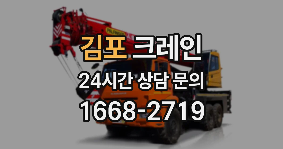김포 크레인