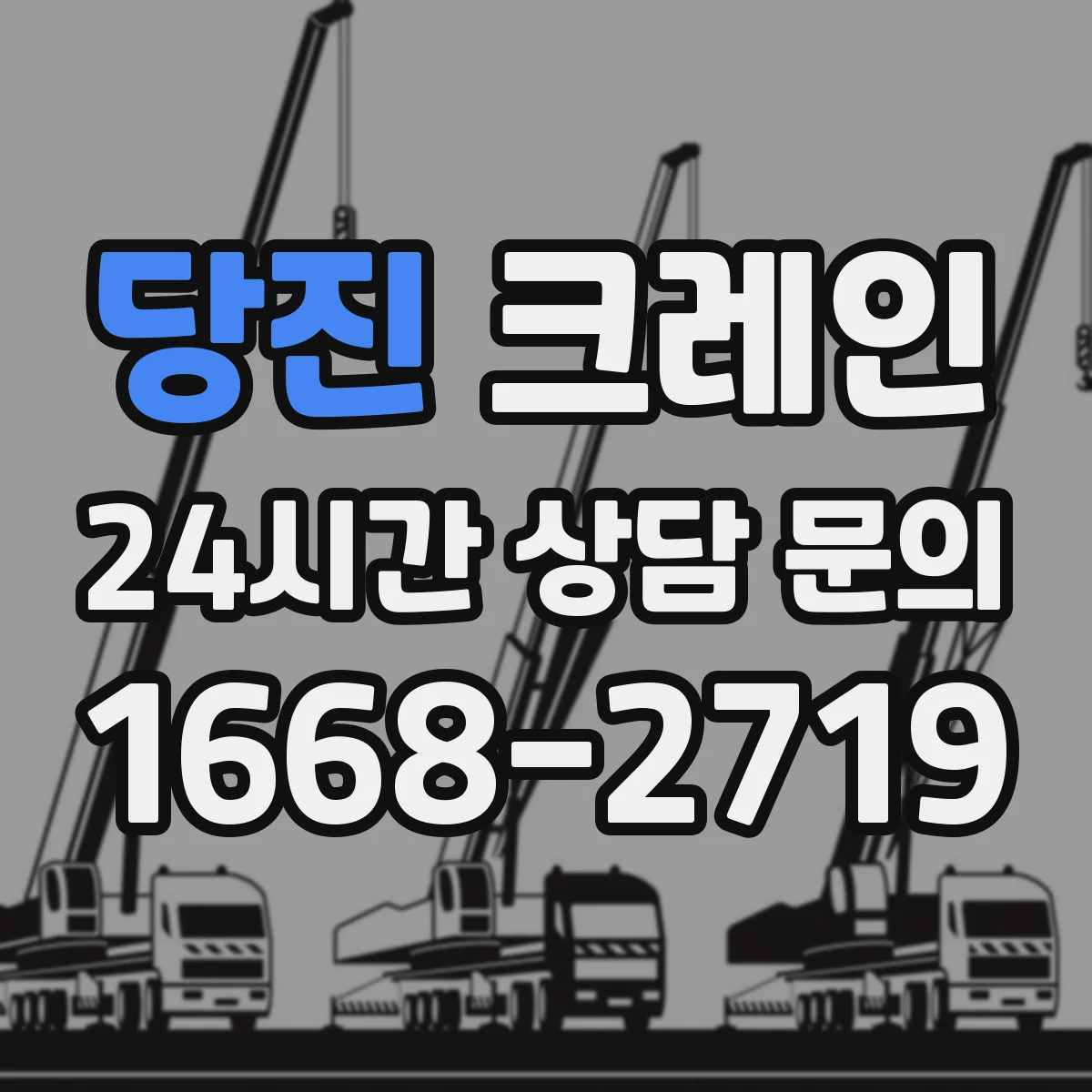 당진 크레인 유도자 표준 수신호로 작업 중 혼선 줄이기