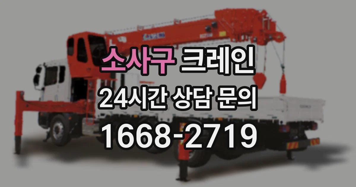 소사구 크레인