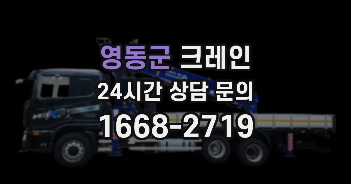 영동군 크레인