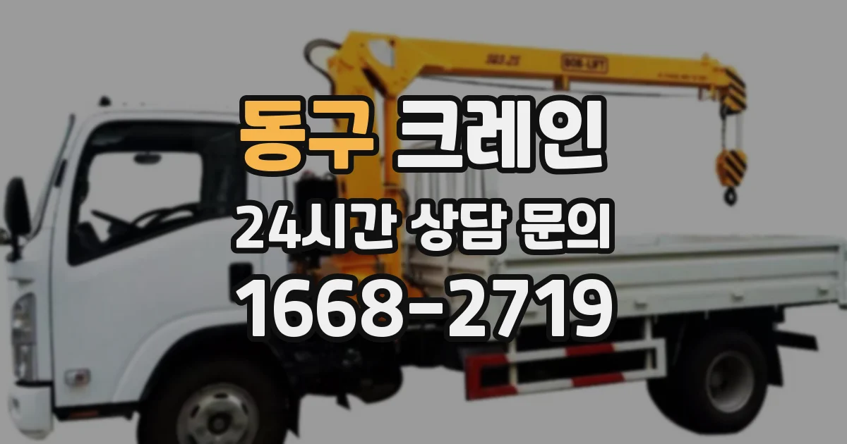 동구 크레인