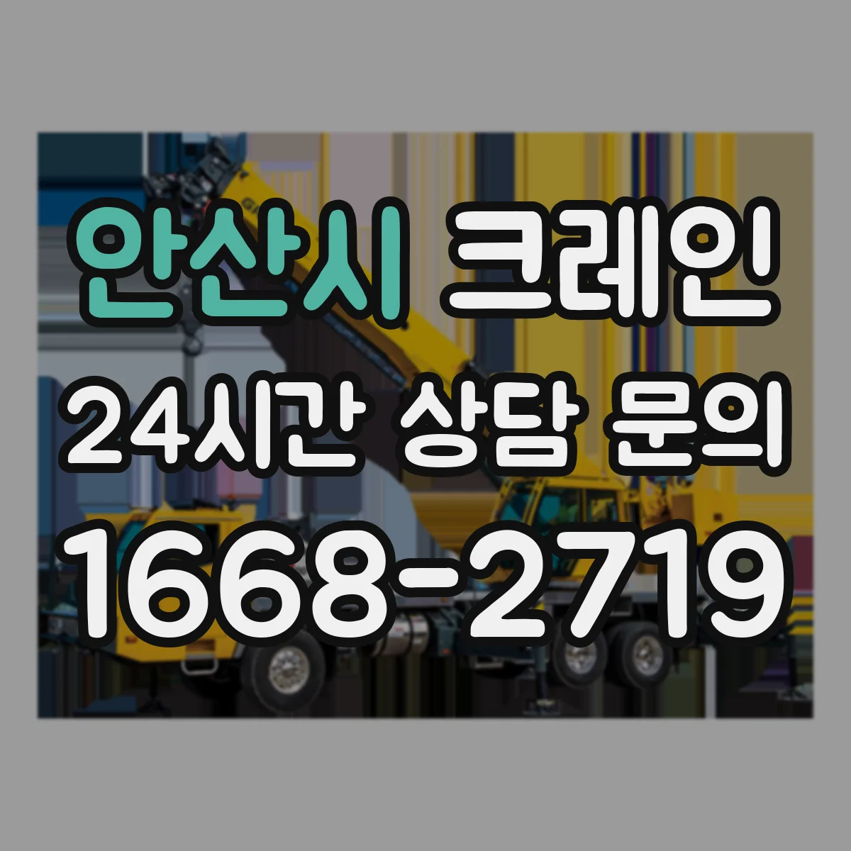 안산시 크레인 바람·지형 조건 반영해 작업반경 안전계산 하는 법