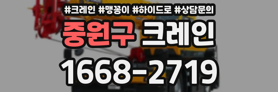 중원구 크레인