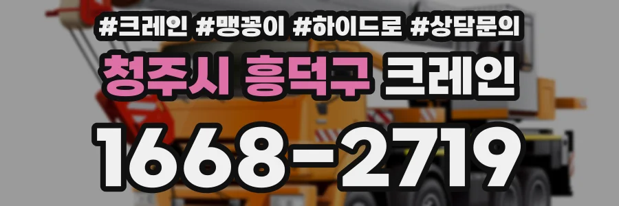 청주시 흥덕구 크레인