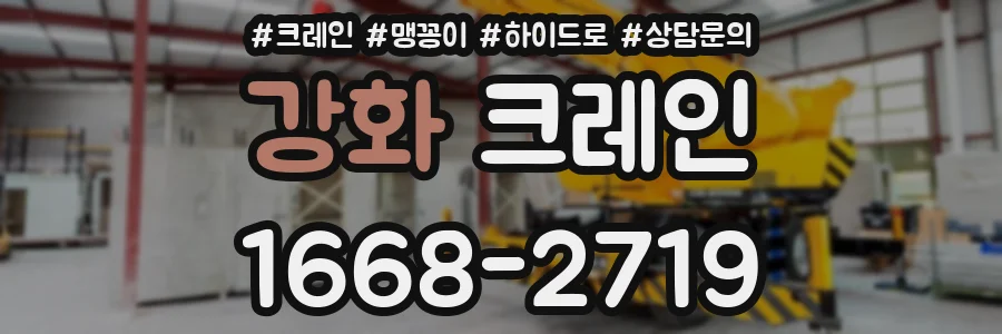 강화 크레인