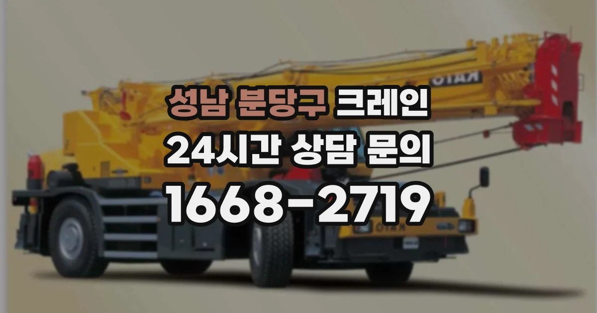 성남 분당구 크레인