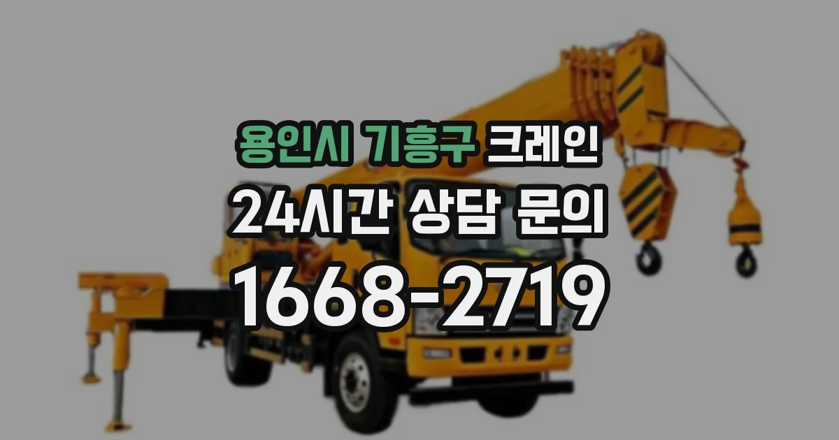 용인시 기흥구 크레인
