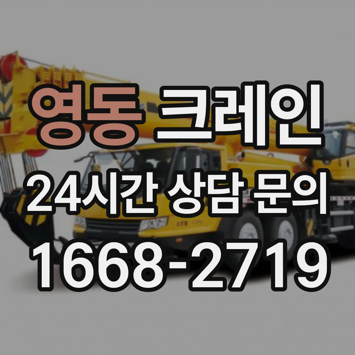 영동 크레인 인양 전 준비로 스윙을 줄이는 작업 표준 수립