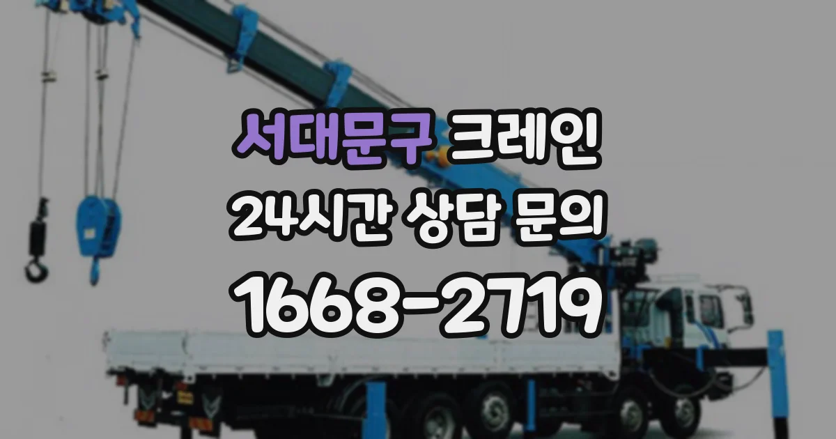 서대문구 크레인
