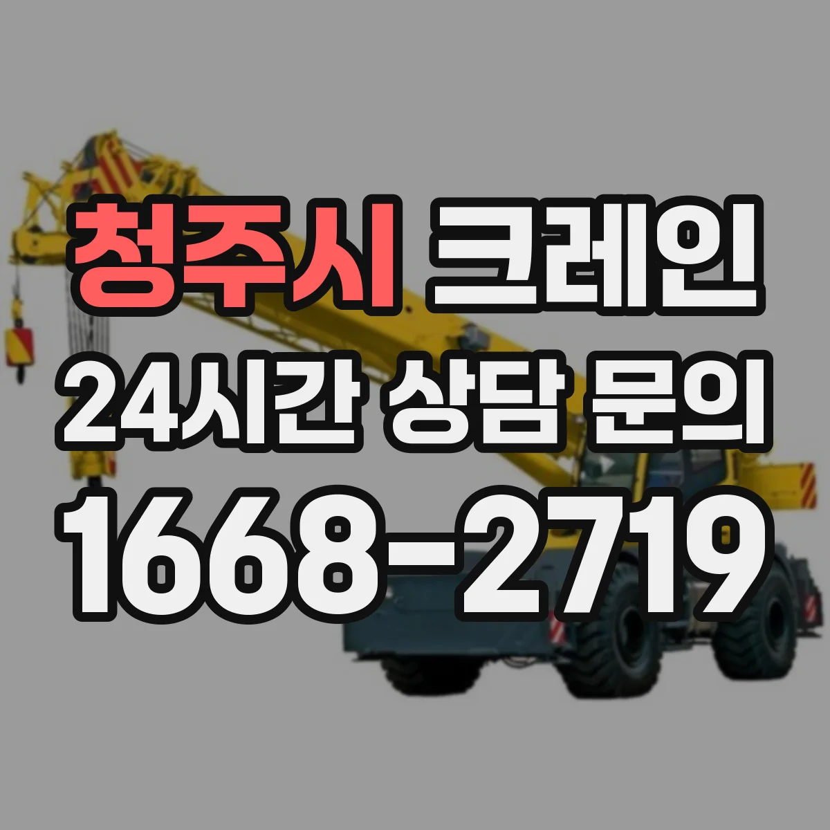 청주시 크레인 중량물 인양 시 바람과 지형 영향 최소화 운용 가이드