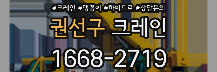 권선구 크레인
