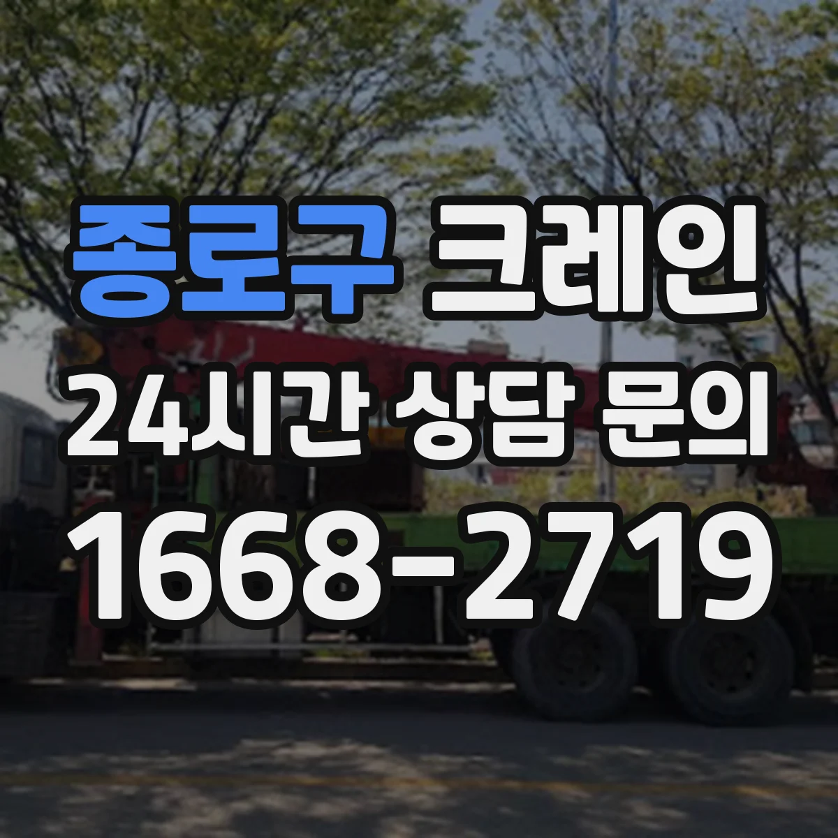 종로구 크레인 지브크레인 공정 적용 사례로 보는 작업 방식