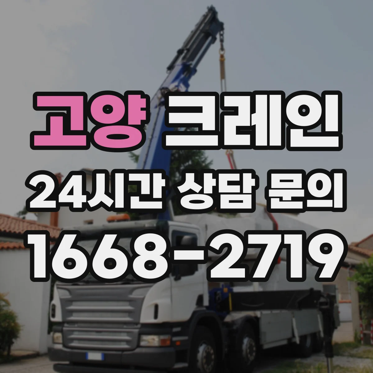 고양 크레인 컨테이너 외부 반입 전 좁은 공간 양중 단계별 체크
