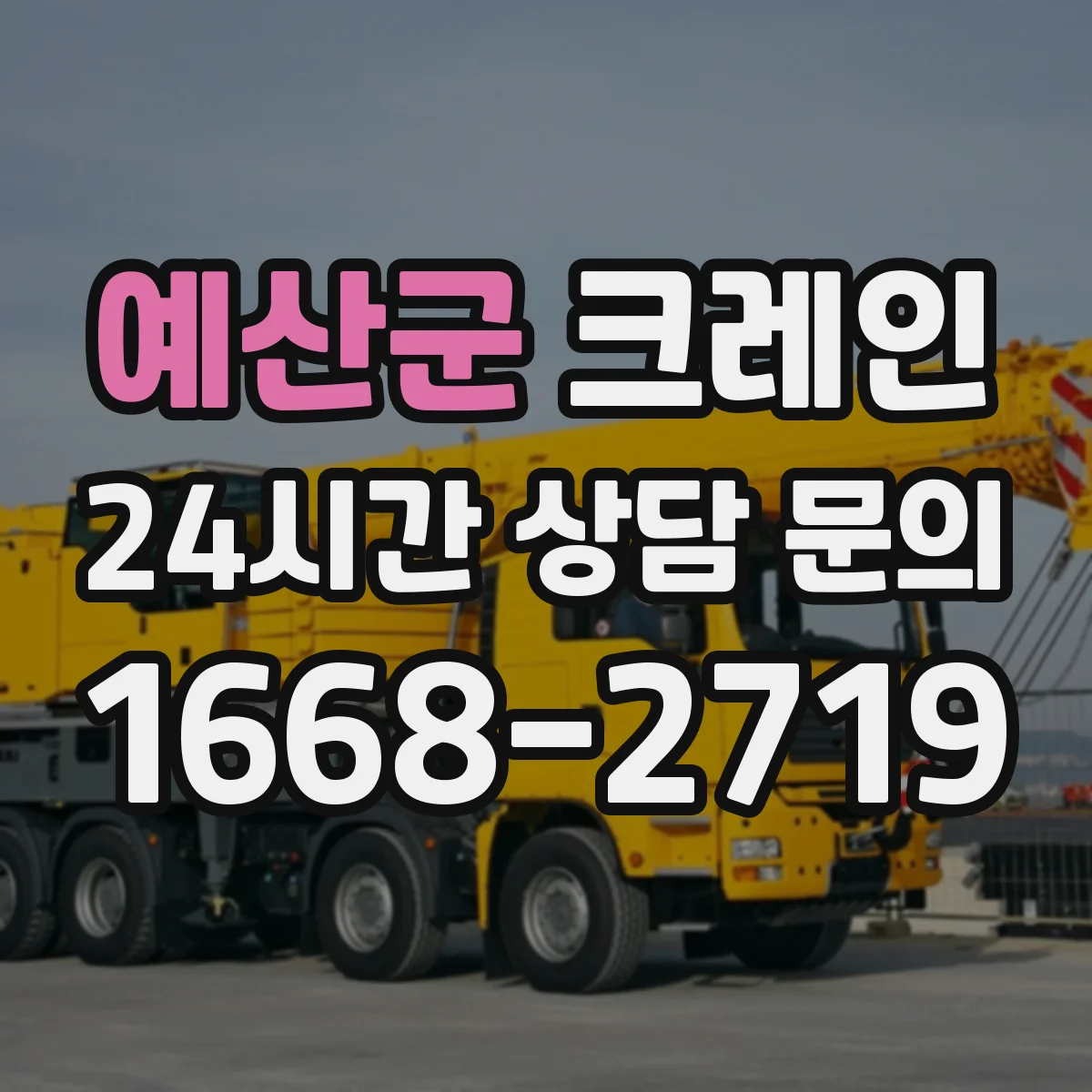 예산군 크레인 붐 길이·붐 각도 조합으로 간섭 위험 줄이는 기준