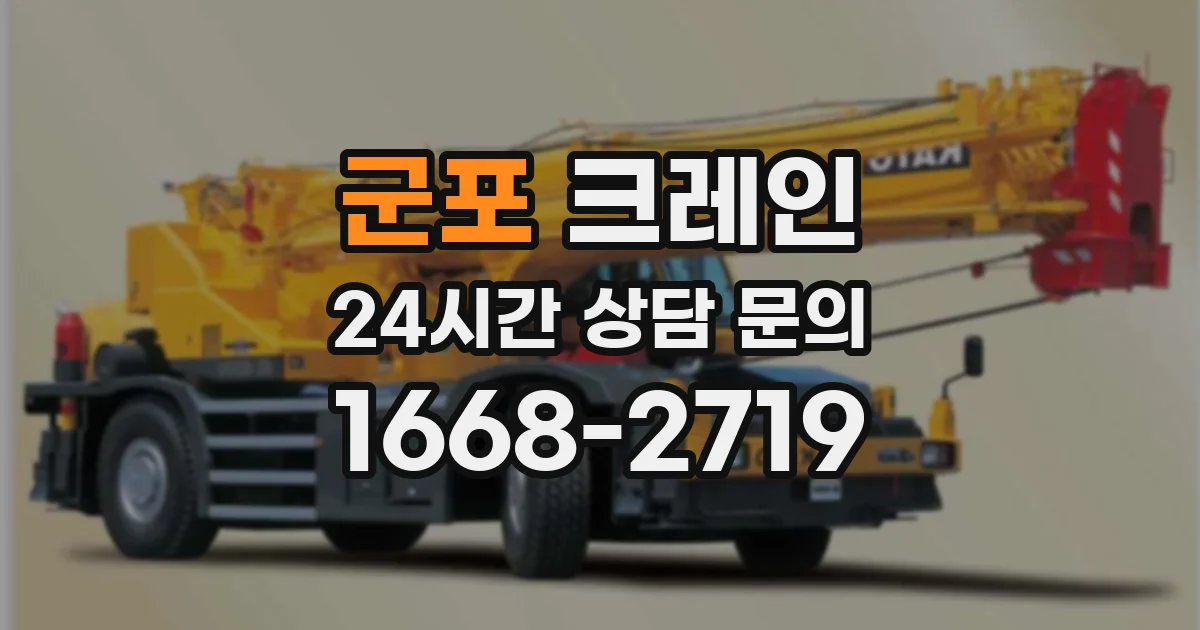군포 크레인