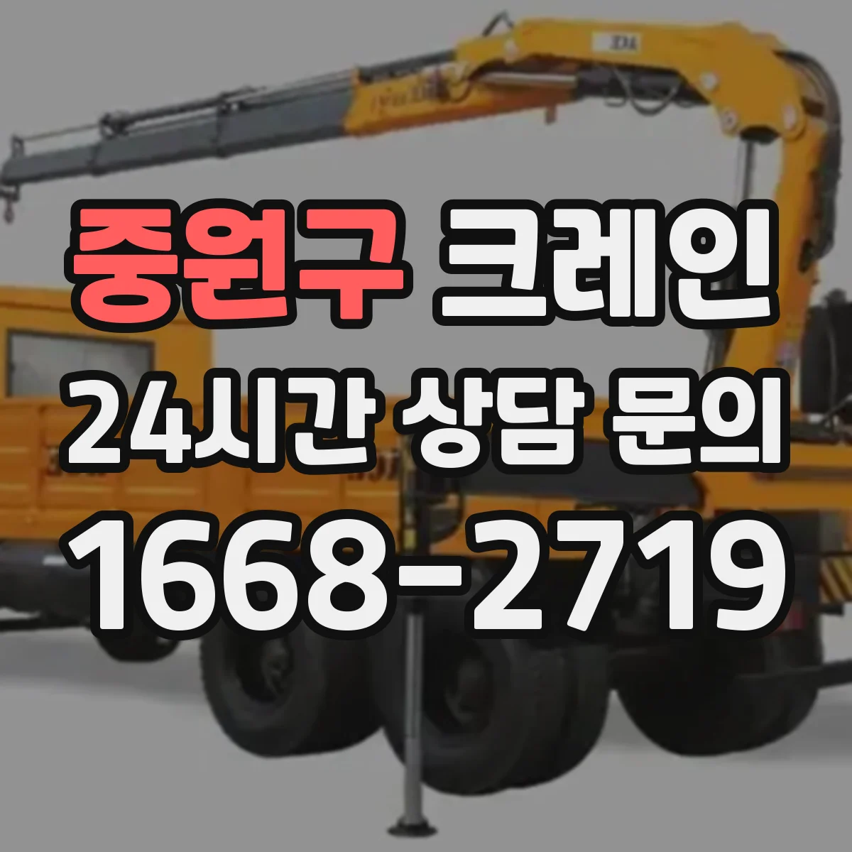 중원구 크레인 현장 조건에서 하중 중심 변화로 반경 재계산하기