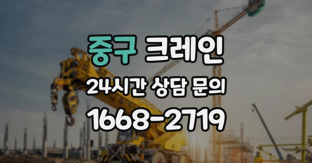 중구 크레인