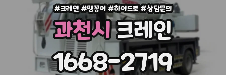 과천시 크레인
