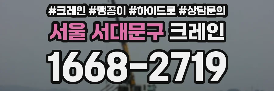 서울 서대문구 크레인