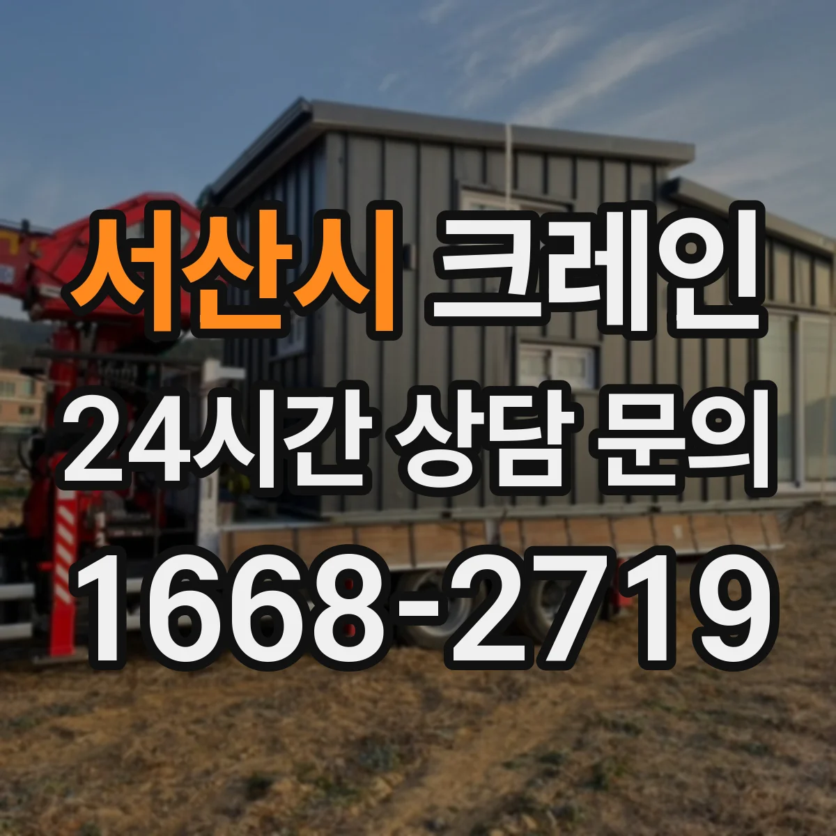 서산시 크레인 인양 작업 브레이크 타이밍 조정으로 흔들림 제어하기