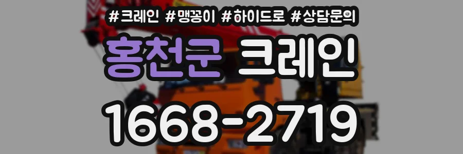 홍천군 크레인