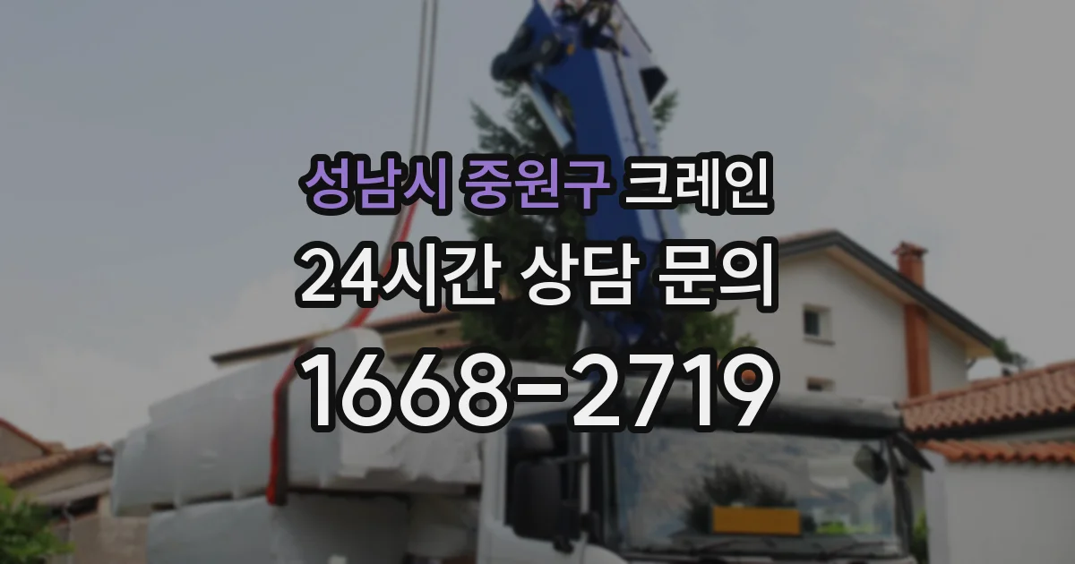 성남시 중원구 크레인