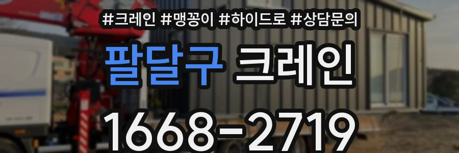 팔달구 크레인