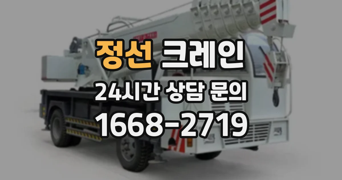 정선 크레인