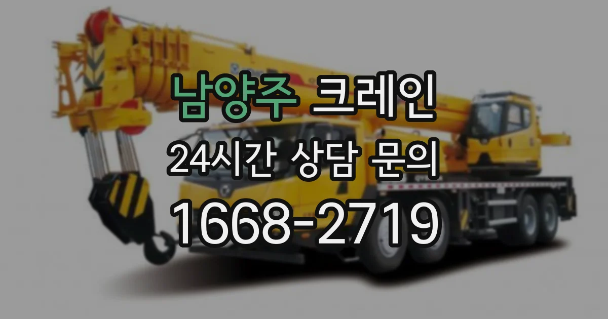 남양주 크레인