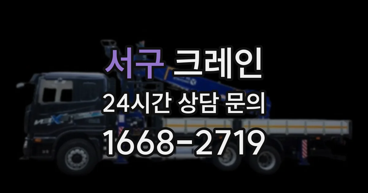 서구 크레인