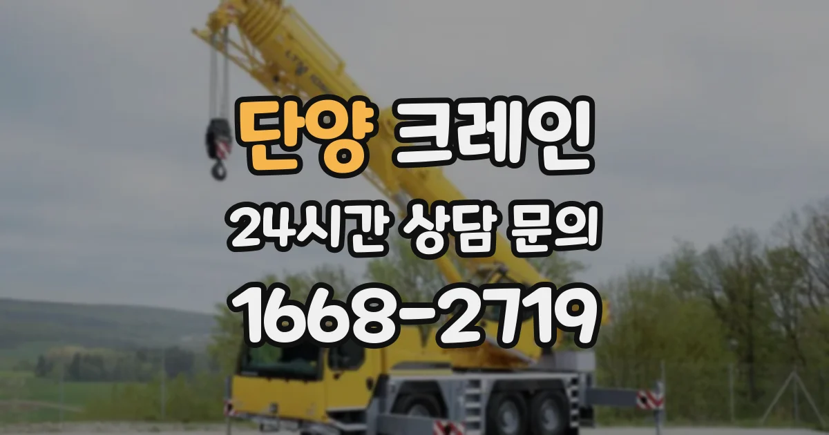 단양 크레인