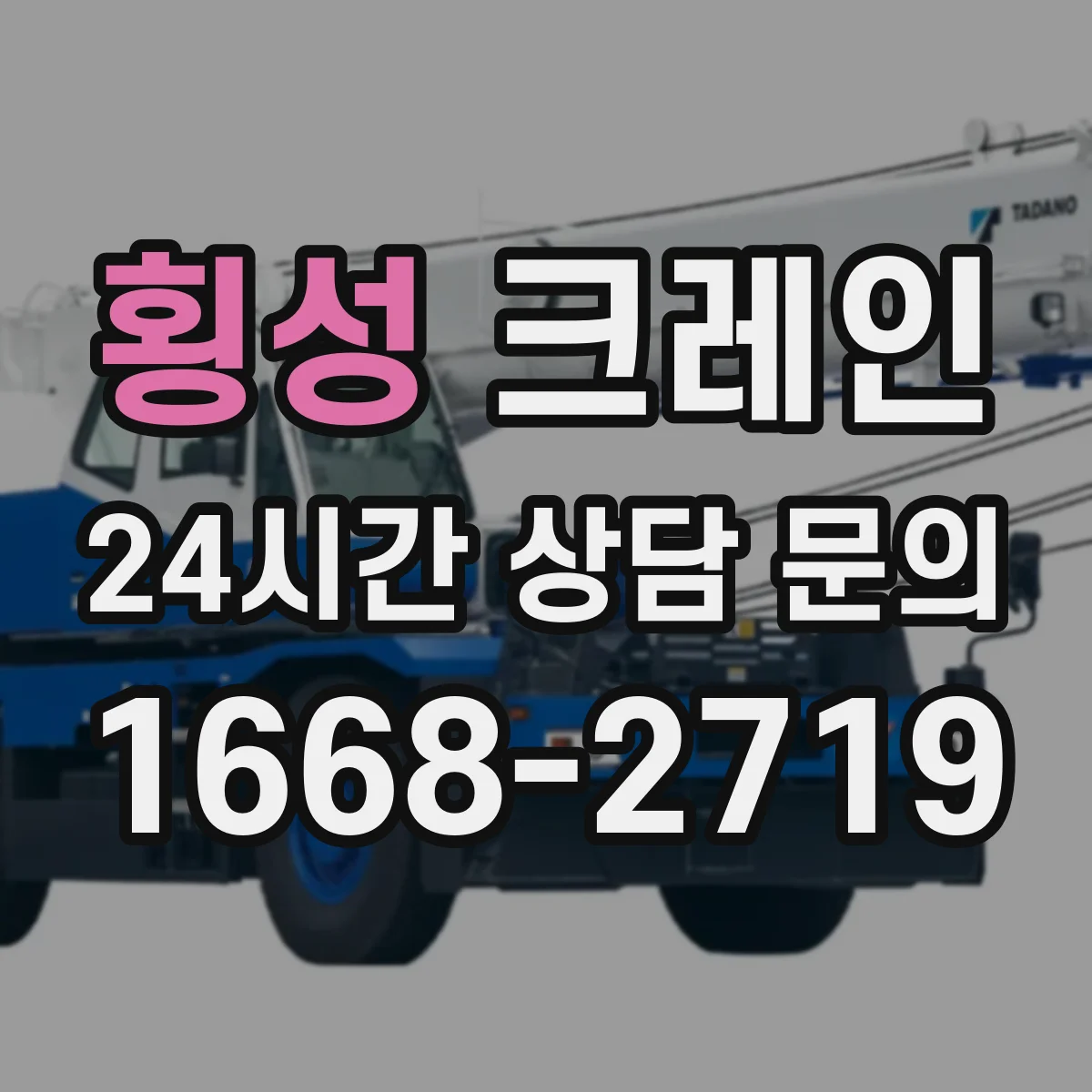 횡성 크레인 유도자 지시 흐름으로 적재·양중 작업 안전성 높이기