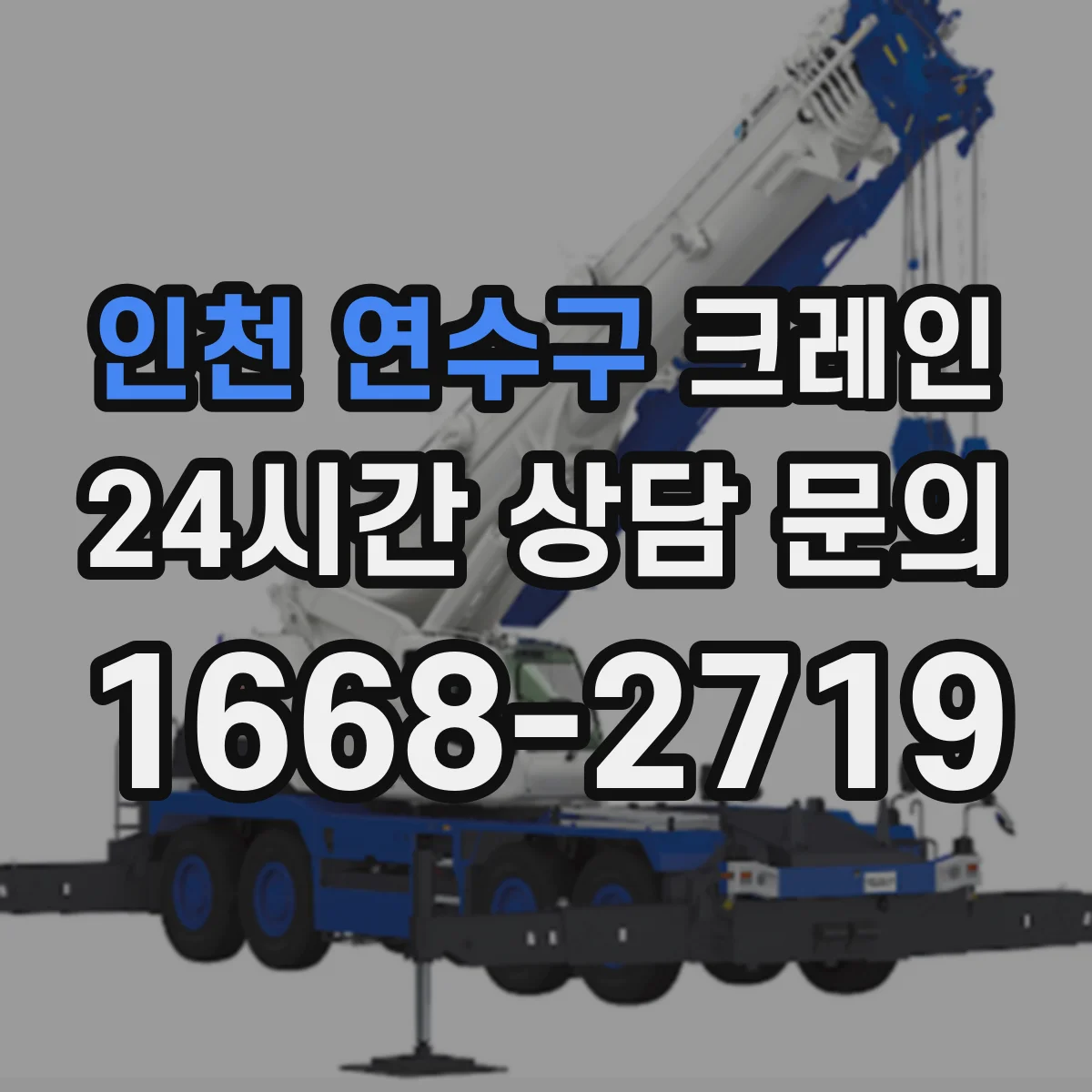 인천 연수구 크레인 현장 접근성 기준으로 고르는 이동식 vs 트럭형