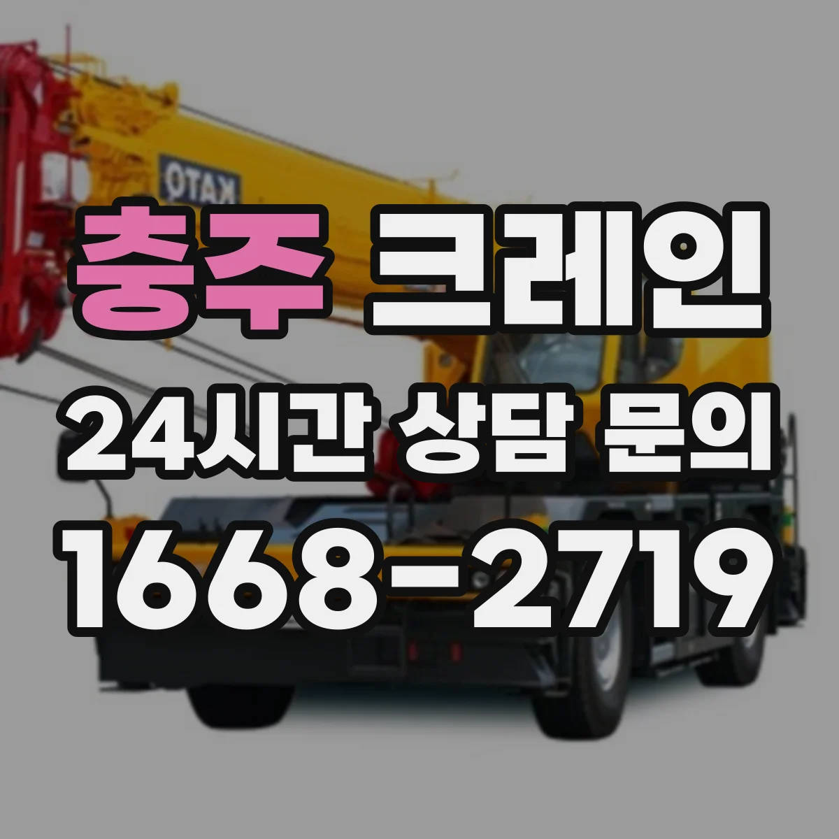 충주 크레인 중량물 인양 시 흔들림 제어로 작업 안정성 높이기