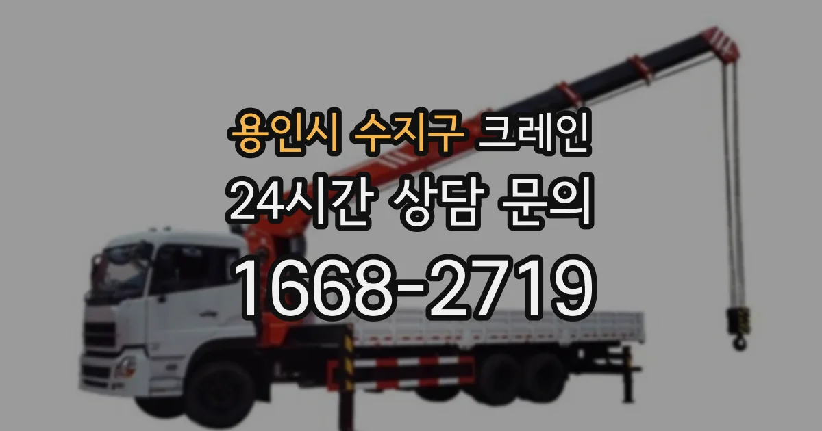 용인시 수지구 크레인