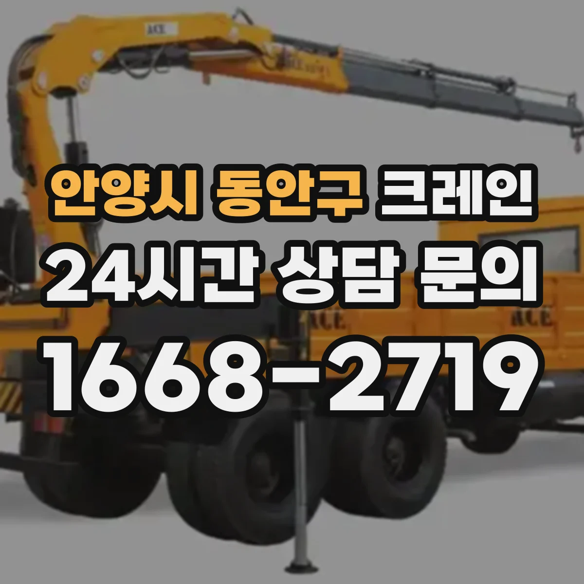 안양시 동안구 크레인