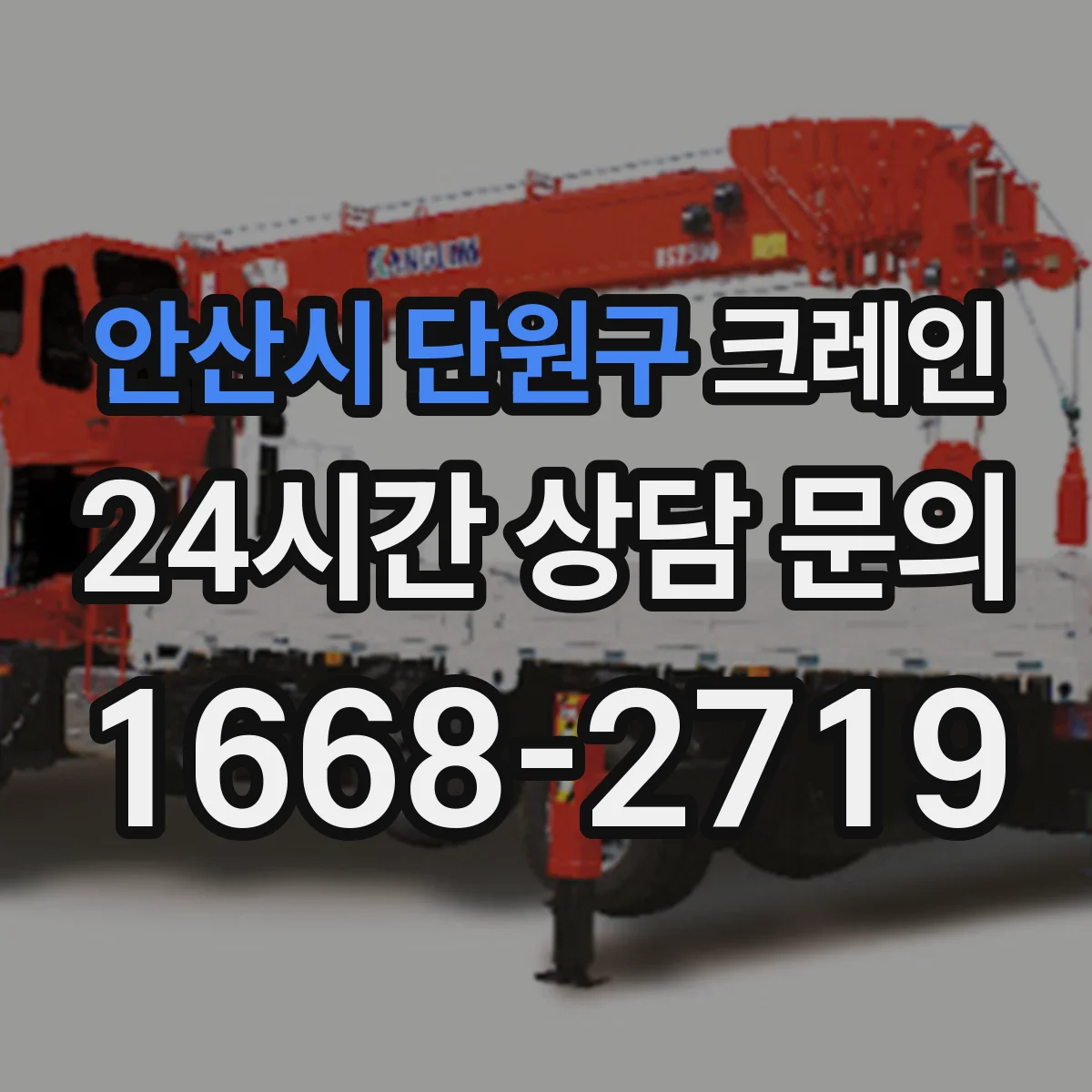 안산시 단원구 크레인