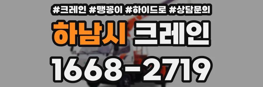 하남시 크레인