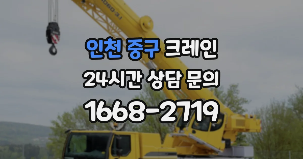 인천 중구 크레인