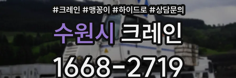수원시 크레인