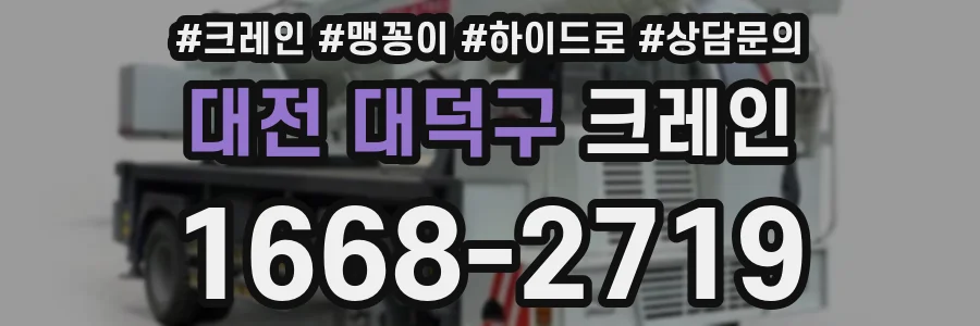 대전 대덕구 크레인