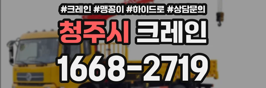 청주시 크레인