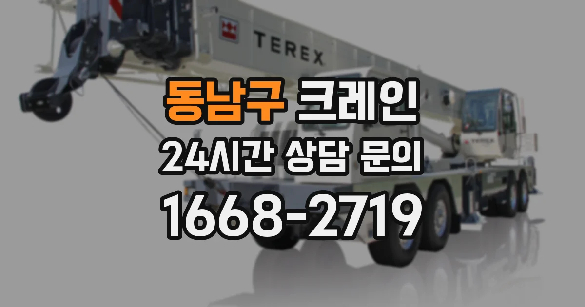 동남구 크레인