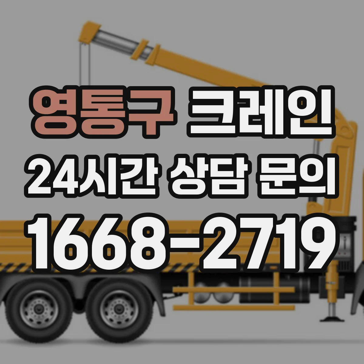 영통구 크레인 지브크레인 적용 시 공정별 체크포인트