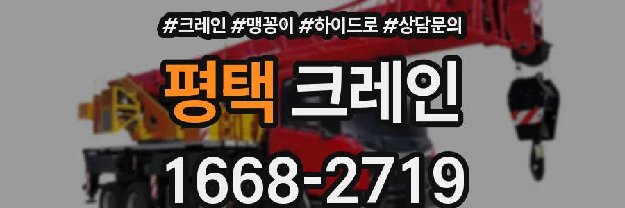 평택 크레인