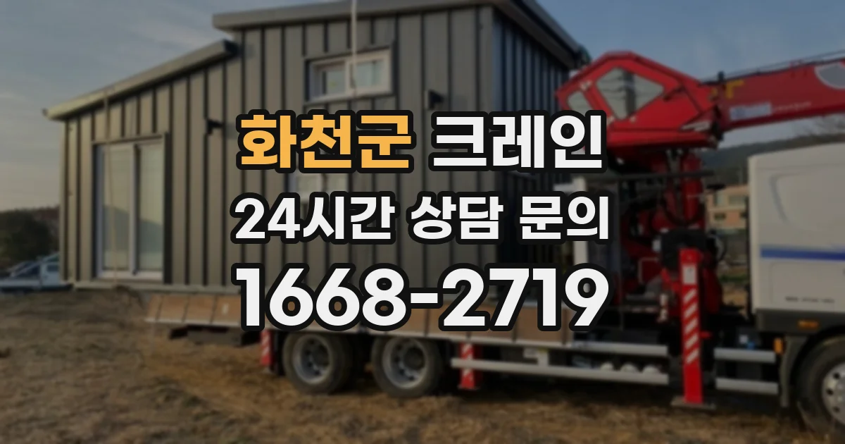 화천군 크레인