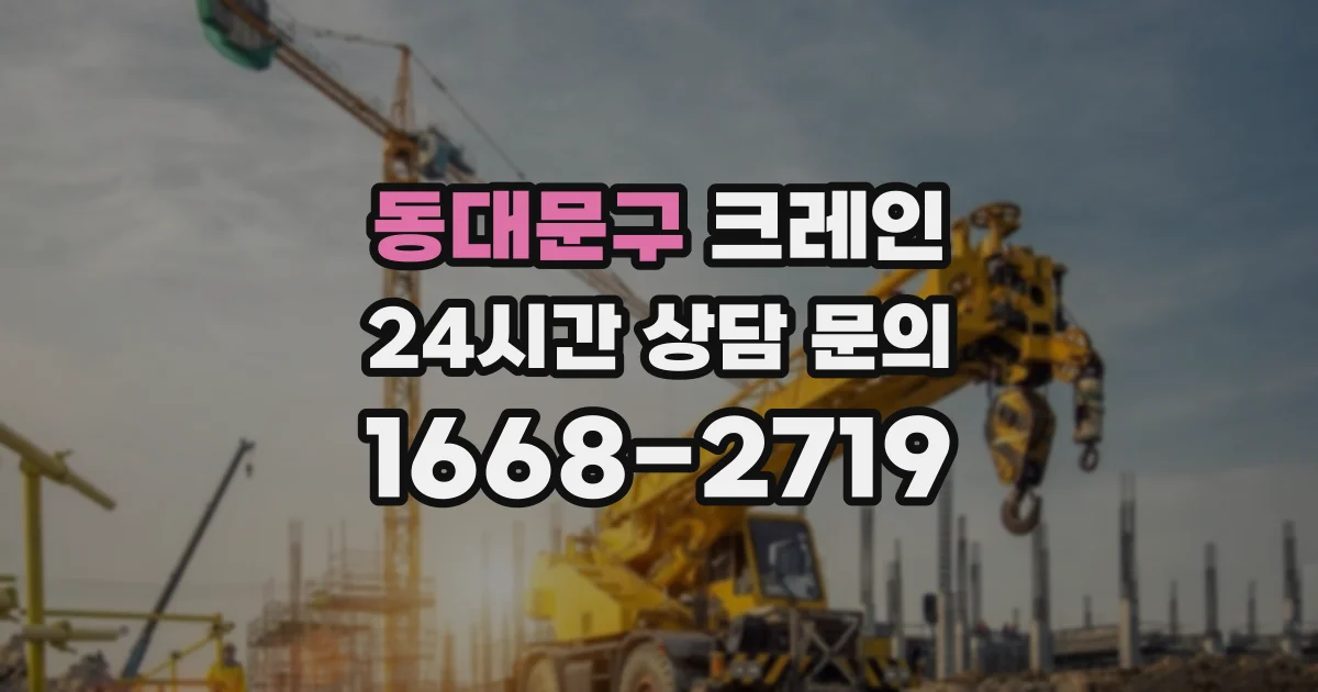 동대문구 크레인