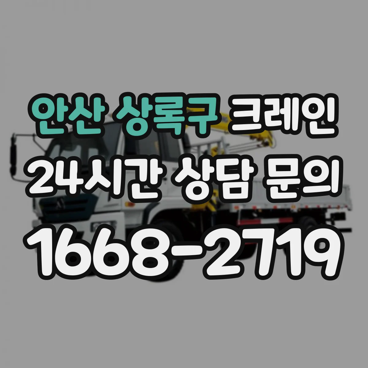 안산 상록구 크레인 이설 전 현장도면 확인으로 반입 가능 구역 파악